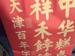 -祥禾饽饽铺·中式糕点(北京来福士店)