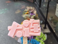 -林之六八·6886大连老菜馆