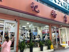 -舒记粉店(七星路店)
