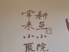 -耕渔小院·湖南鱼鲜(望城店)
