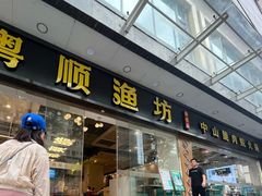 -粤顺渔坊·中山脆肉鲩火锅(清湖店)