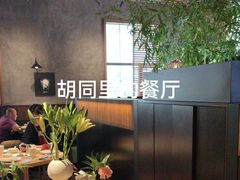 -庐灶江南·江南菜·四合院Bistro(东直门雍和宫·原华侨宾馆店)