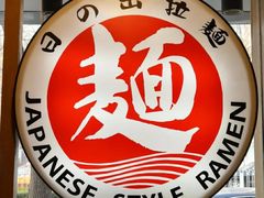 -日出拉面(望京店)