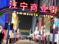 -万达广场(南京江宁店)