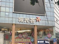-海珠新都荟城光荟(海珠店)