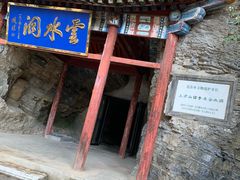 -上方山云水洞