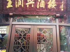 门面-皇饭儿·王润兴酒楼(河坊街店)