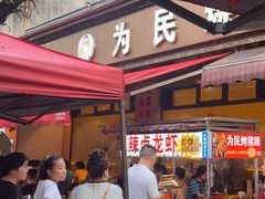 -为民烧烤吧.自贡爆炒菜(收录10年好店)