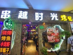 -串越时光·烧烤·烤鱼·小龙虾(松江大学城店)