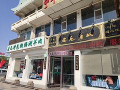 门面-老毛手抓·盐池滩羊非遗手抓(宁夏总店)