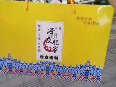 -泽友忆家·北京烤鸭(快乐城店)