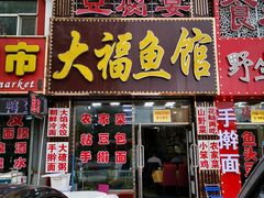 门面-大福鱼馆(风景区店)