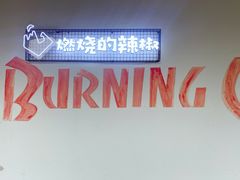 -燃烧的辣椒·新疆米粉(时代天街店)