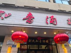 -知音酒楼(花园店)