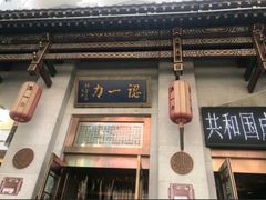 -百年认一力 太原老字号 (桥头街店)