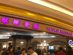 门面-翠华餐厅(百老汇店)