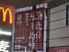 -汤连得(长清路店)