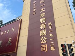 -一大糕点(纬六路店)