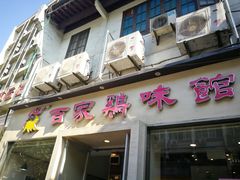 门面-百家鸡味馆(清泰店)