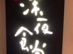 -酒井酱子·深夜食堂(东城汇店)
