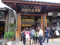 门面-同利肉燕老铺(澳门路店)