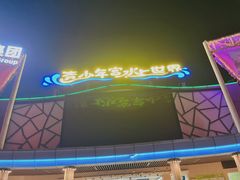 -武汉市青少年宫水上世界