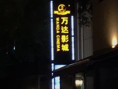 -万达影城(银兴菲林店)