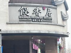 -飶香居(省博物馆店)
