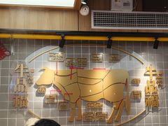 -牛品福潮汕牛肉火锅(旺庄店)