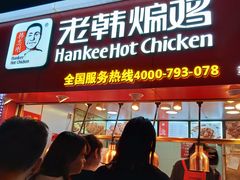 门面-老韩煸鸡·中国炸鸡(水塔美食街店)