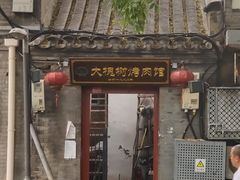 -大槐树烤肉馆
