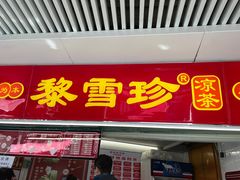 -黎雪珍凉茶(北京路店)