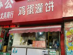 门面-郑享吃烧烤烩面(红专路店)