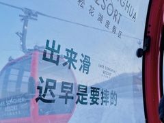 -中旅松花湖滑雪场
