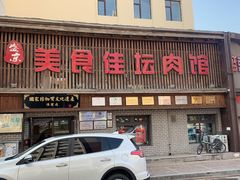 门面-盛京美食佳坛肉馆(沈阳总店)