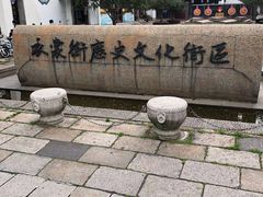 -衣裳街历史文化街区