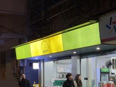 -老胡甜汤(龙眼店)