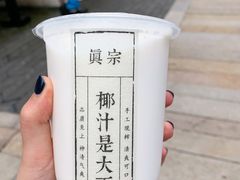 -眞宗·椰汁是大王(小娄巷店)