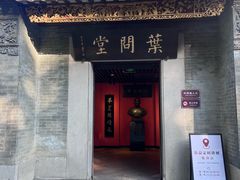 -叶问纪念馆