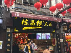 门面-陈昌银麻花(磁器口3号店)