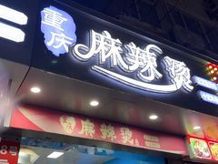-重庆麻辣烫(国权路店)