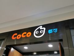 门面-CoCo都可(合生汇店)