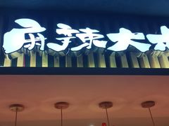 门面-麻辣大叔市井火锅(文清路店)