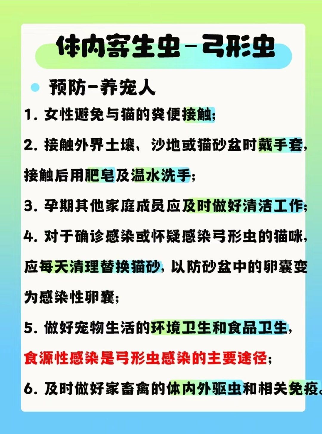养宠课堂|弓形虫的危害与预防