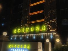 -长春爱琴湾假日酒店(理工大学店)