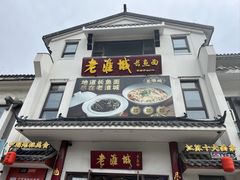 -老淮城·长鱼面(河下古镇店)