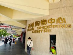 -吴裕泰茶庄(西单店)