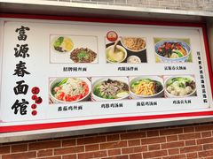 -富源春面馆(四川北路店)