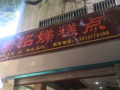 门面-杨招娣糕点(装驾桥巷店)