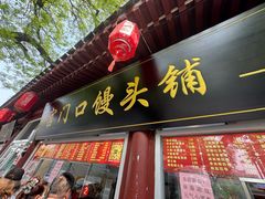-宫门口馒头铺(创始人总店)